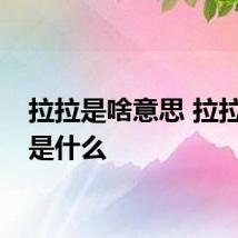 拉拉是啥意思 拉拉意思是什么