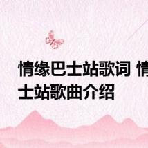 情缘巴士站歌词 情缘巴士站歌曲介绍