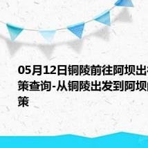 05月12日铜陵前往阿坝出行防疫政策查询-从铜陵出发到阿坝的防疫政策