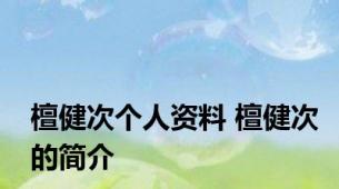 檀健次个人资料 檀健次的简介