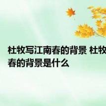 杜牧写江南春的背景 杜牧写江南春的背景是什么