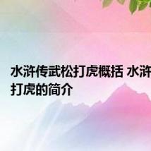 水浒传武松打虎概括 水浒传武松打虎的简介
