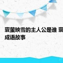 囊萤映雪的主人公是谁 囊萤映雪成语故事