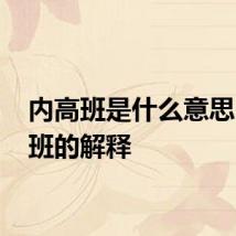 内高班是什么意思 内高班的解释