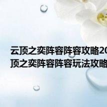 云顶之奕阵容阵容攻略2020 云顶之奕阵容阵容玩法攻略