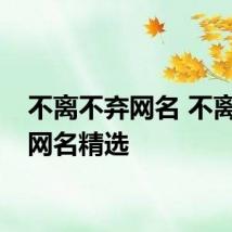 不离不弃网名 不离不弃网名精选