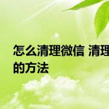 怎么清理微信 清理微信的方法
