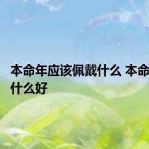 本命年应该佩戴什么 本命年佩戴什么好