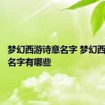 梦幻西游诗意名字 梦幻西游诗意名字有哪些