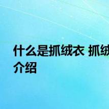 什么是抓绒衣 抓绒衣的介绍