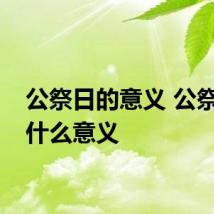 公祭日的意义 公祭日有什么意义