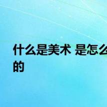什么是美术 是怎么解释的