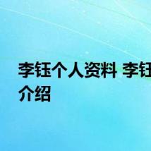 李钰个人资料 李钰简单介绍