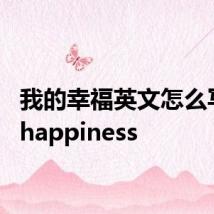 我的幸福英文怎么写 myhappiness