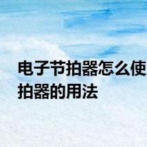 电子节拍器怎么使用 节拍器的用法