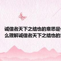 诚信者天下之结也的意思是什么 怎么理解诚信者天下之结也的意思