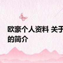 欧豪个人资料 关于欧豪的简介