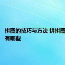 拼图的技巧与方法 拼拼图的技巧有哪些