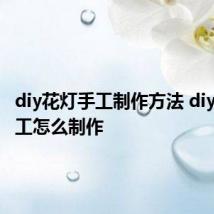 diy花灯手工制作方法 diy花灯手工怎么制作