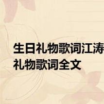 生日礼物歌词江涛 生日礼物歌词全文