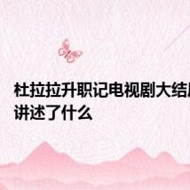 杜拉拉升职记电视剧大结局 结局讲述了什么