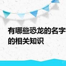 有哪些恐龙的名字 恐龙的相关知识