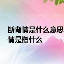 断背情是什么意思 断背情是指什么