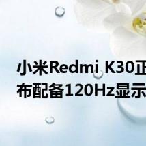 小米Redmi K30正式发布配备120Hz显示屏