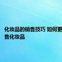 化妆品的销售技巧 如何更好的销售化妆品