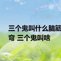 三个鬼叫什么脑筋急转弯 三个鬼叫啥
