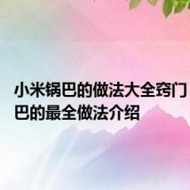 小米锅巴的做法大全窍门 小米锅巴的最全做法介绍