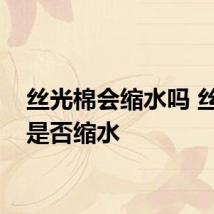 丝光棉会缩水吗 丝光棉是否缩水