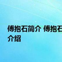 傅抱石简介 傅抱石相关介绍