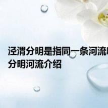泾渭分明是指同一条河流吗 泾渭分明河流介绍