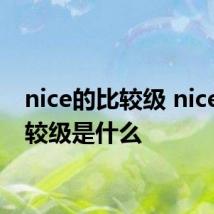 nice的比较级 nice的比较级是什么