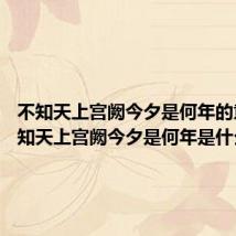 不知天上宫阙今夕是何年的意思 不知天上宫阙今夕是何年是什么意思