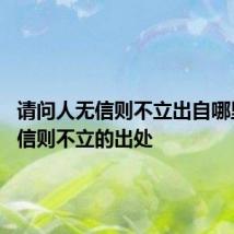 请问人无信则不立出自哪里 人无信则不立的出处