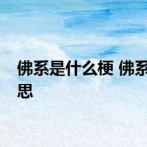 佛系是什么梗 佛系的意思