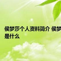 侯梦莎个人资料简介 侯梦莎简介是什么