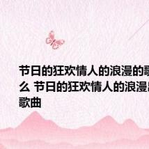 节日的狂欢情人的浪漫的歌名是什么 节日的狂欢情人的浪漫出自哪首歌曲