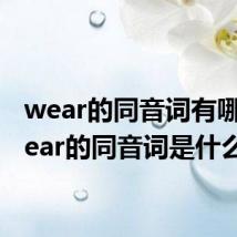 wear的同音词有哪些 wear的同音词是什么