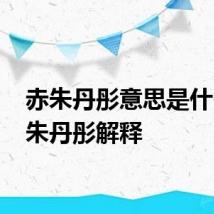 赤朱丹彤意思是什么 赤朱丹彤解释