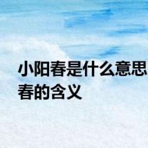 小阳春是什么意思 小阳春的含义