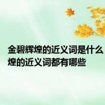 金碧辉煌的近义词是什么 金碧辉煌的近义词都有哪些