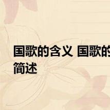 国歌的含义 国歌的含义简述