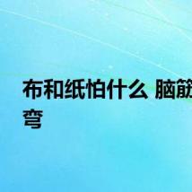 布和纸怕什么 脑筋急转弯