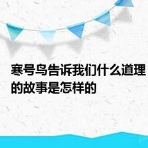 寒号鸟告诉我们什么道理 寒号鸟的故事是怎样的