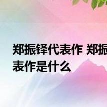 郑振铎代表作 郑振铎代表作是什么