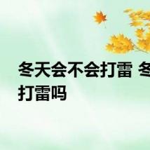 冬天会不会打雷 冬天会打雷吗
