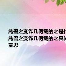 禽兽之变诈几何哉的之是什么意思 禽兽之变诈几何哉的之具体是什么意思